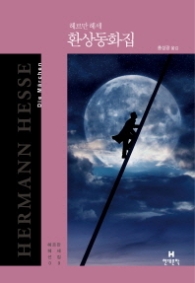 환상동화집 (헤르만헤세선집 09)